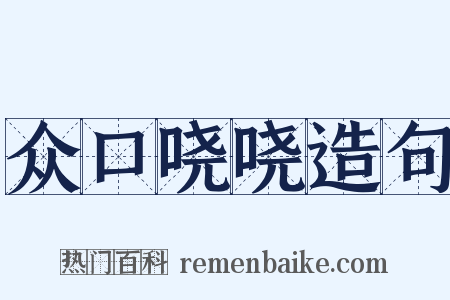 众口哓哓造句是什么意思的图片